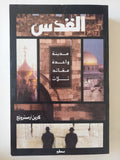القدس .. مدينة واحدة ثلاث عقائد / كارين أرمسترونج