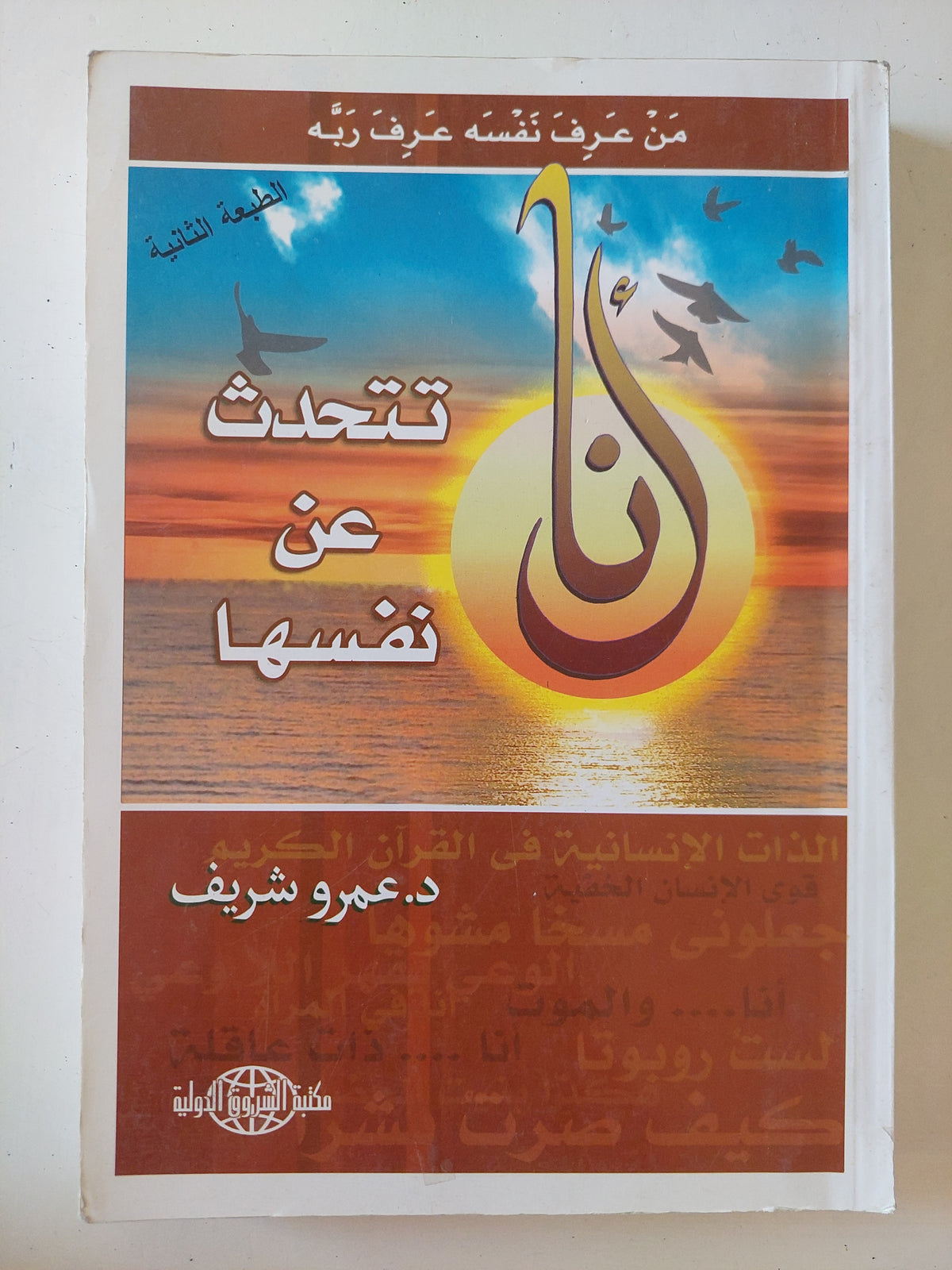 تتحدث عن نفسها / عمرو شريف
