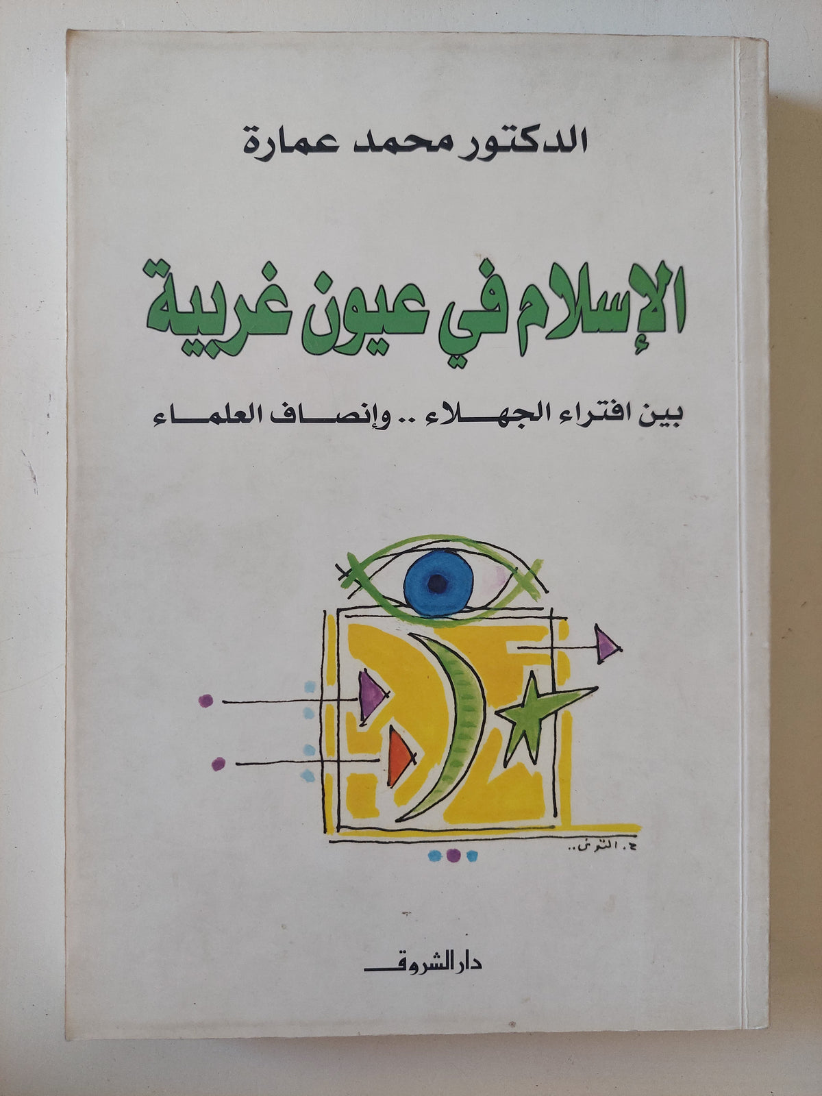 الإسلام فى عيون غربية / محمد عمارة