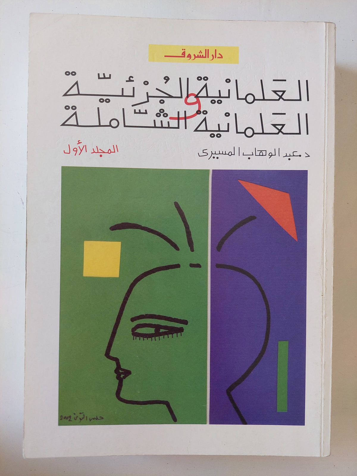 العلمانية الجزئية والعلمانية الشاملة / عبد الوهاب المسيرى - جزئين