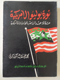ثورة يوليو الأمريكية / محمد جلال كشك