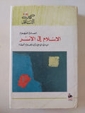 الإسلام فى الأسر / الصادق النيهوم