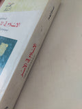 الإسلام فى الأسر / الصادق النيهوم