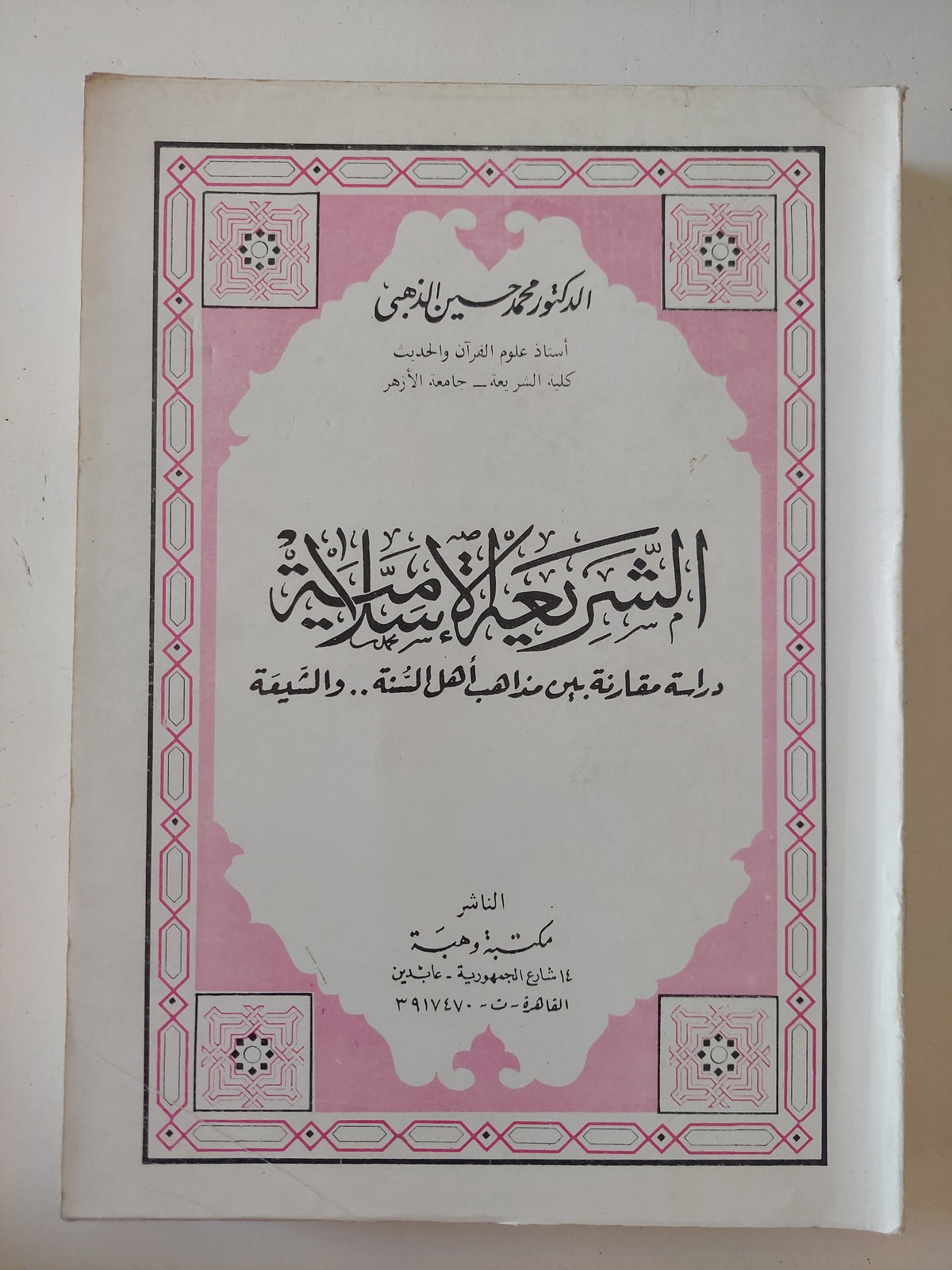 الشريعة الإسلامية / محمد حسين الذهبى