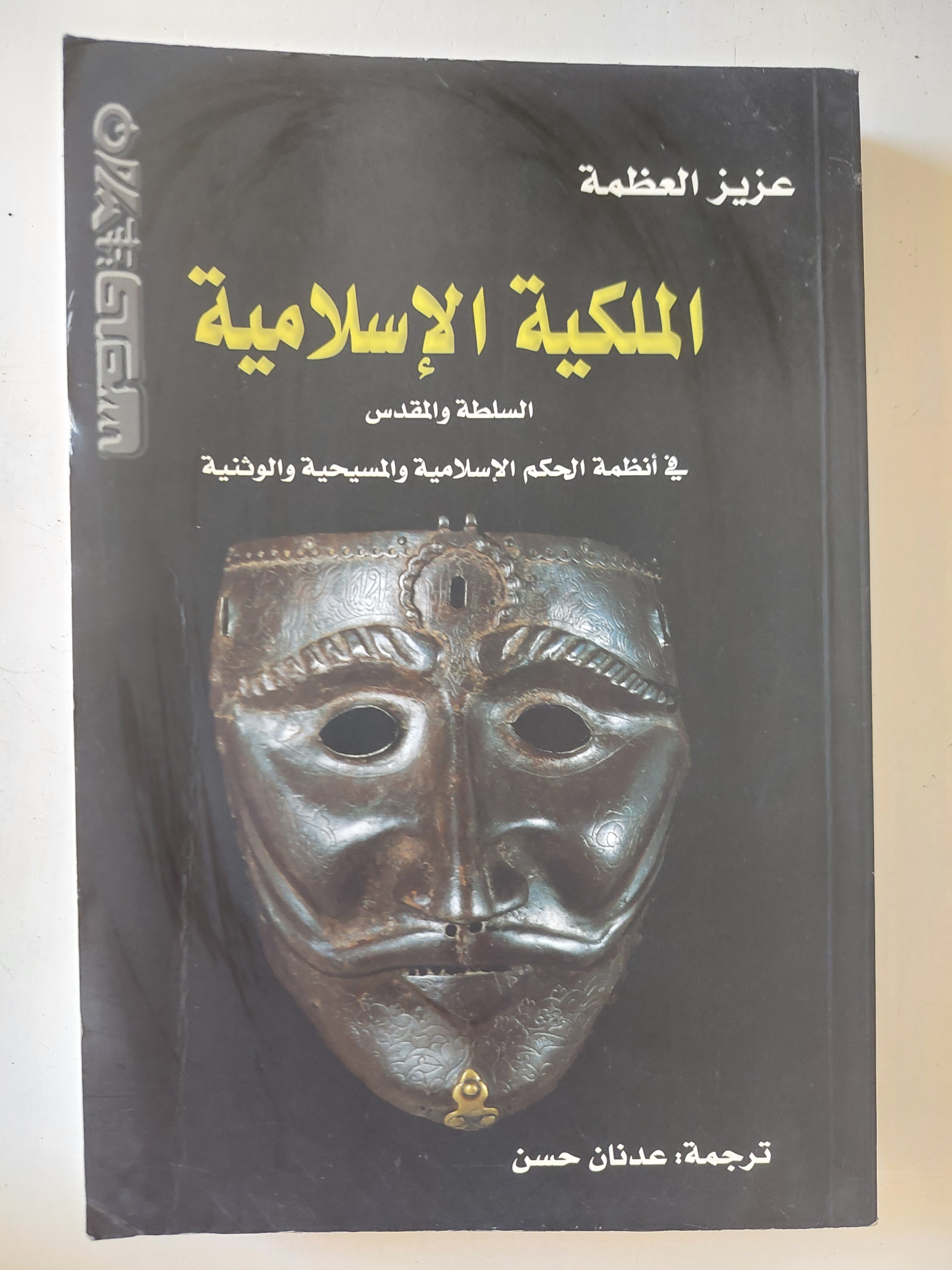 الملكية الإسلامية / عزيز العظمة