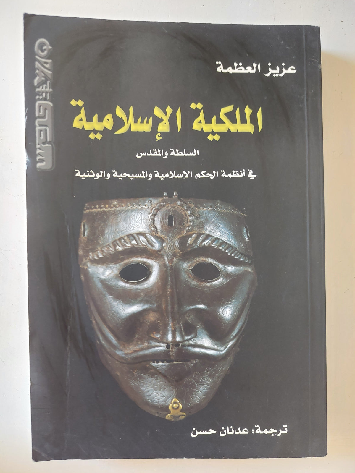 الملكية الإسلامية / عزيز العظمة