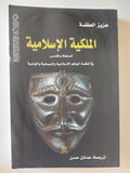 الملكية الإسلامية / عزيز العظمة