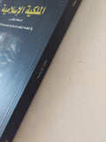الملكية الإسلامية / عزيز العظمة