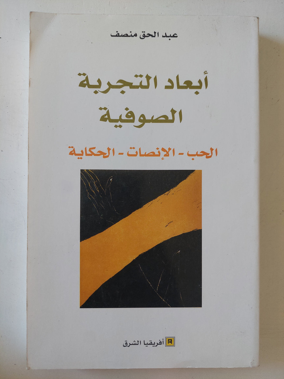 أبعاد التجربة الصوفية / عبد الحق منصف