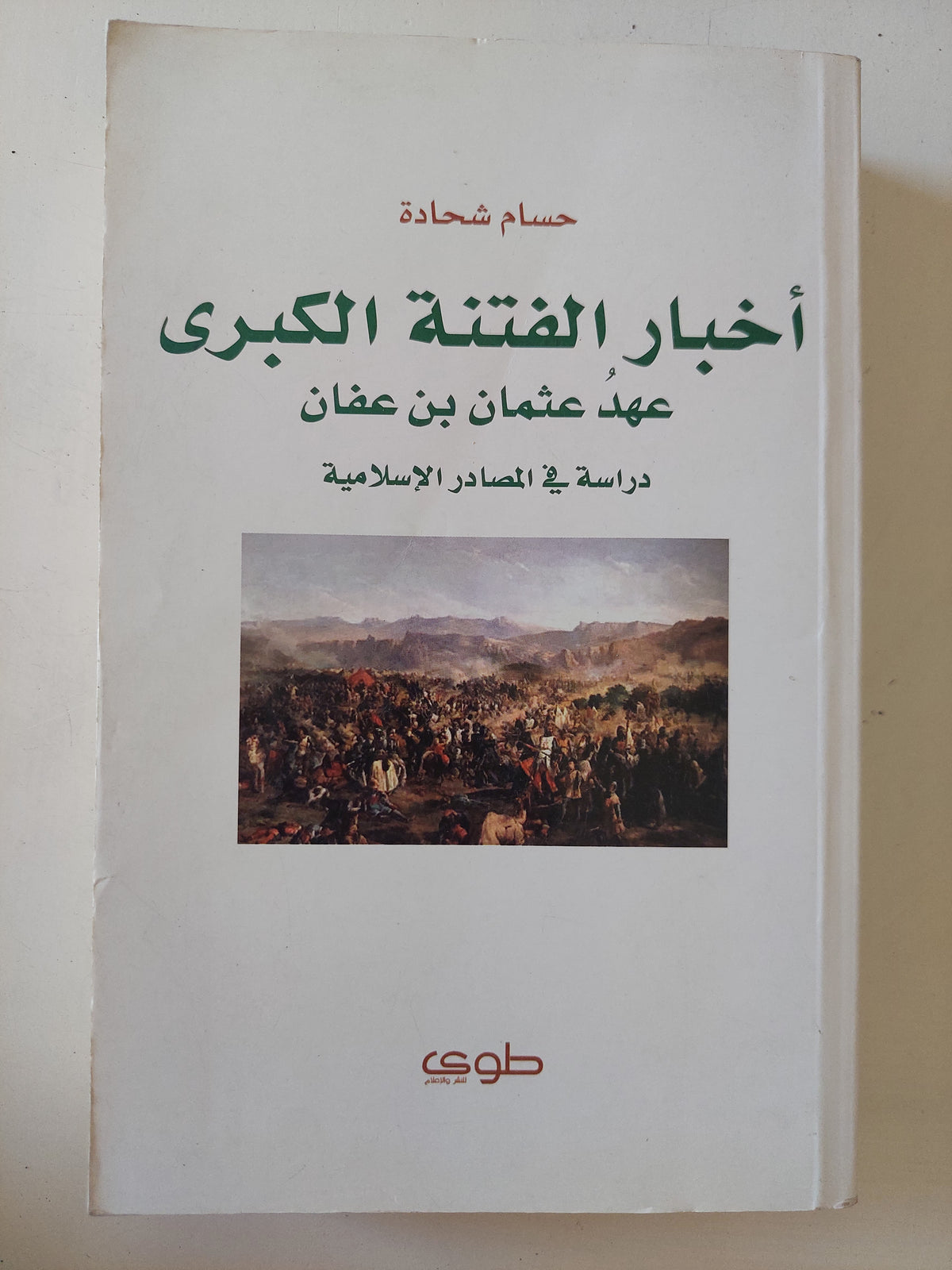 أخبار الفتنة الكبرى عهد عثمان بن عفان  / حسام شحادة