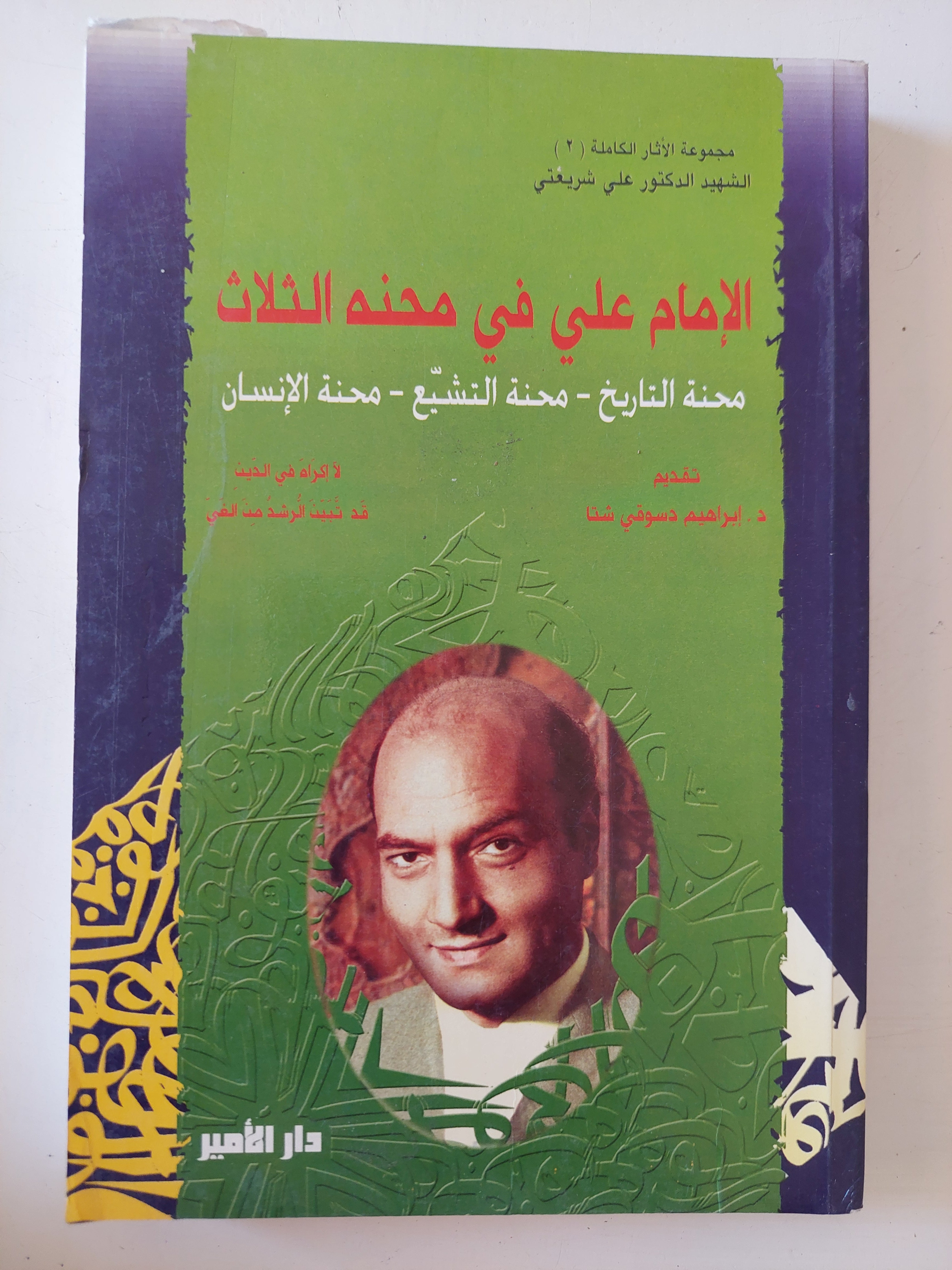 الإمام على فى محنة الثلاث / على الشريعتى