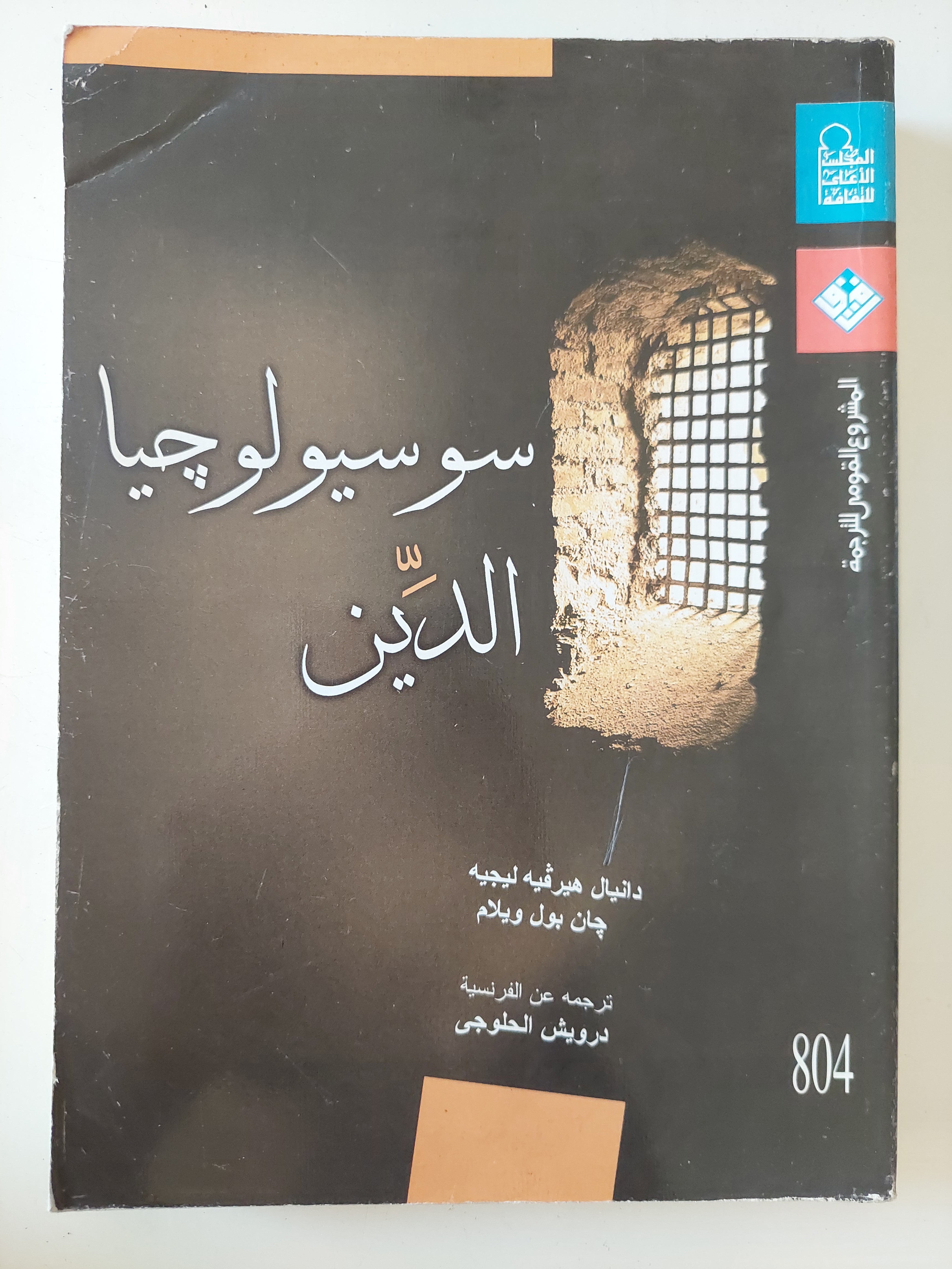 سوسيولوجيا الدين / دانيال هيرفيه ليجيه وجان بول ويليام
