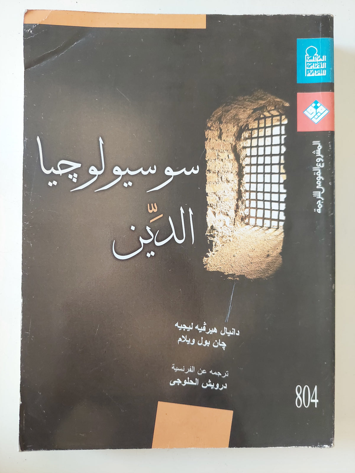 سوسيولوجيا الدين / دانيال هيرفيه ليجيه وجان بول ويليام