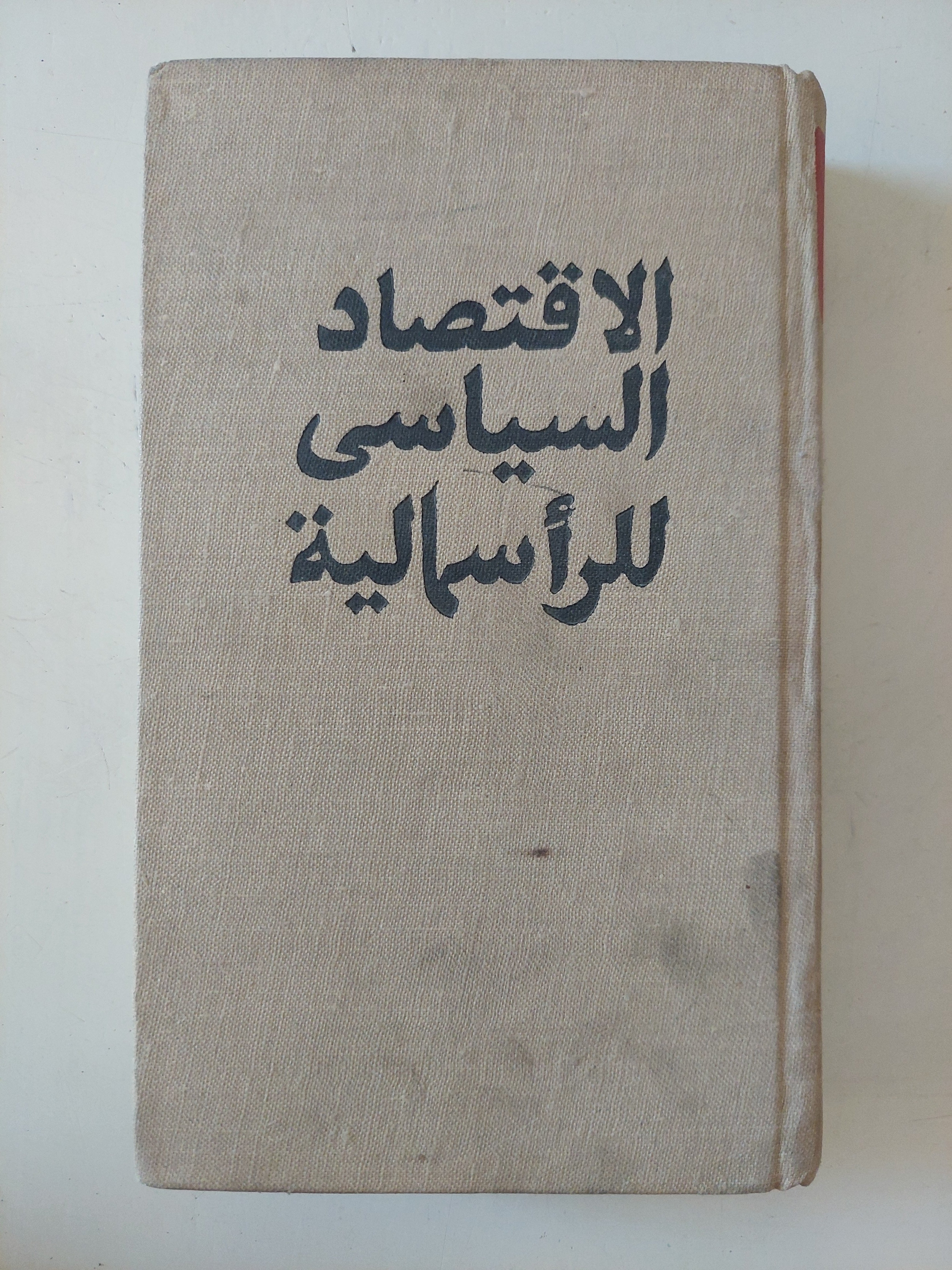 الإقتصاد السياسى للرأسمالية