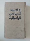 الإقتصاد السياسى للرأسمالية