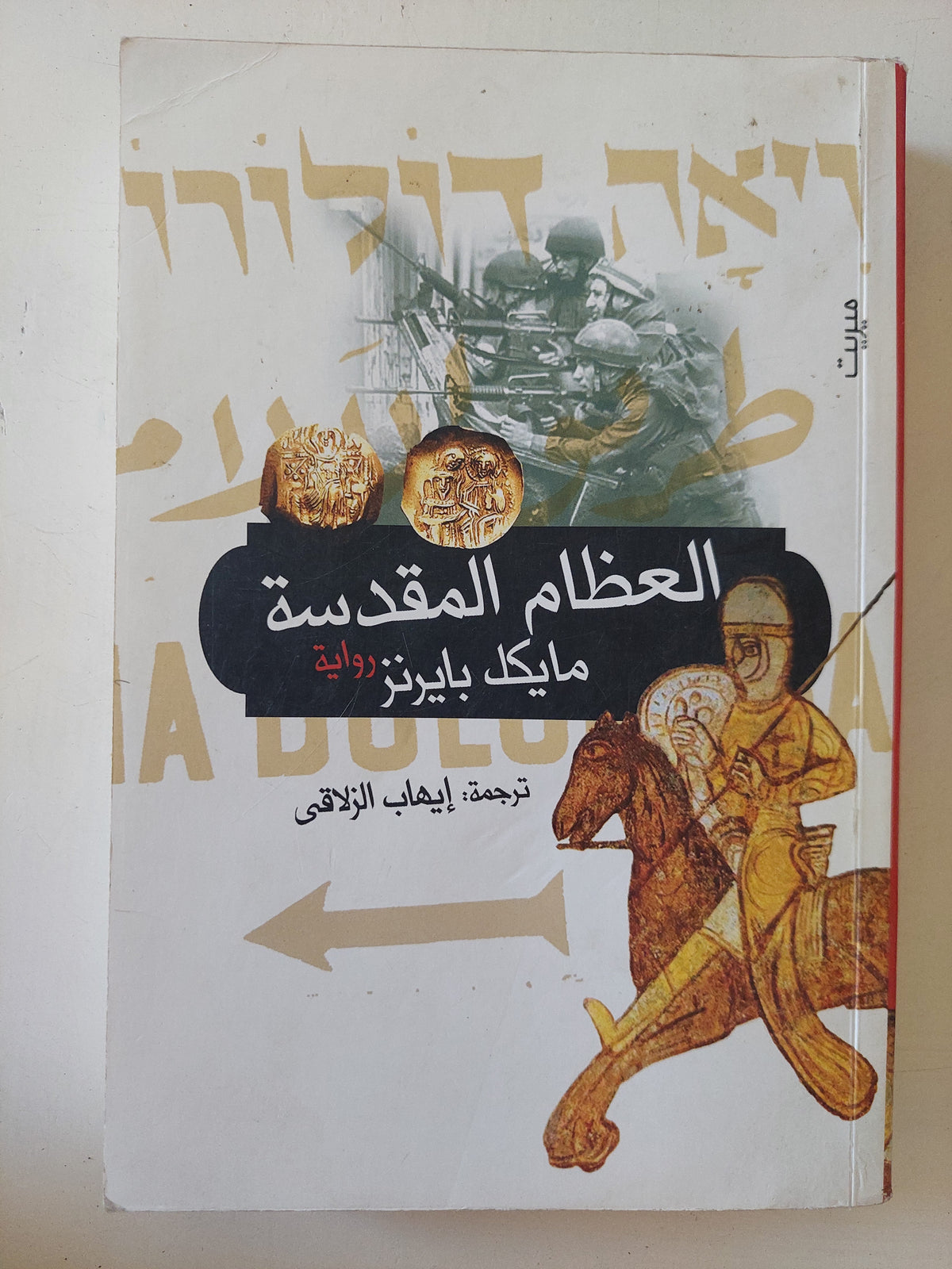 العظام المقدسة / مايكل بايرتز