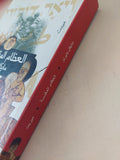العظام المقدسة / مايكل بايرتز