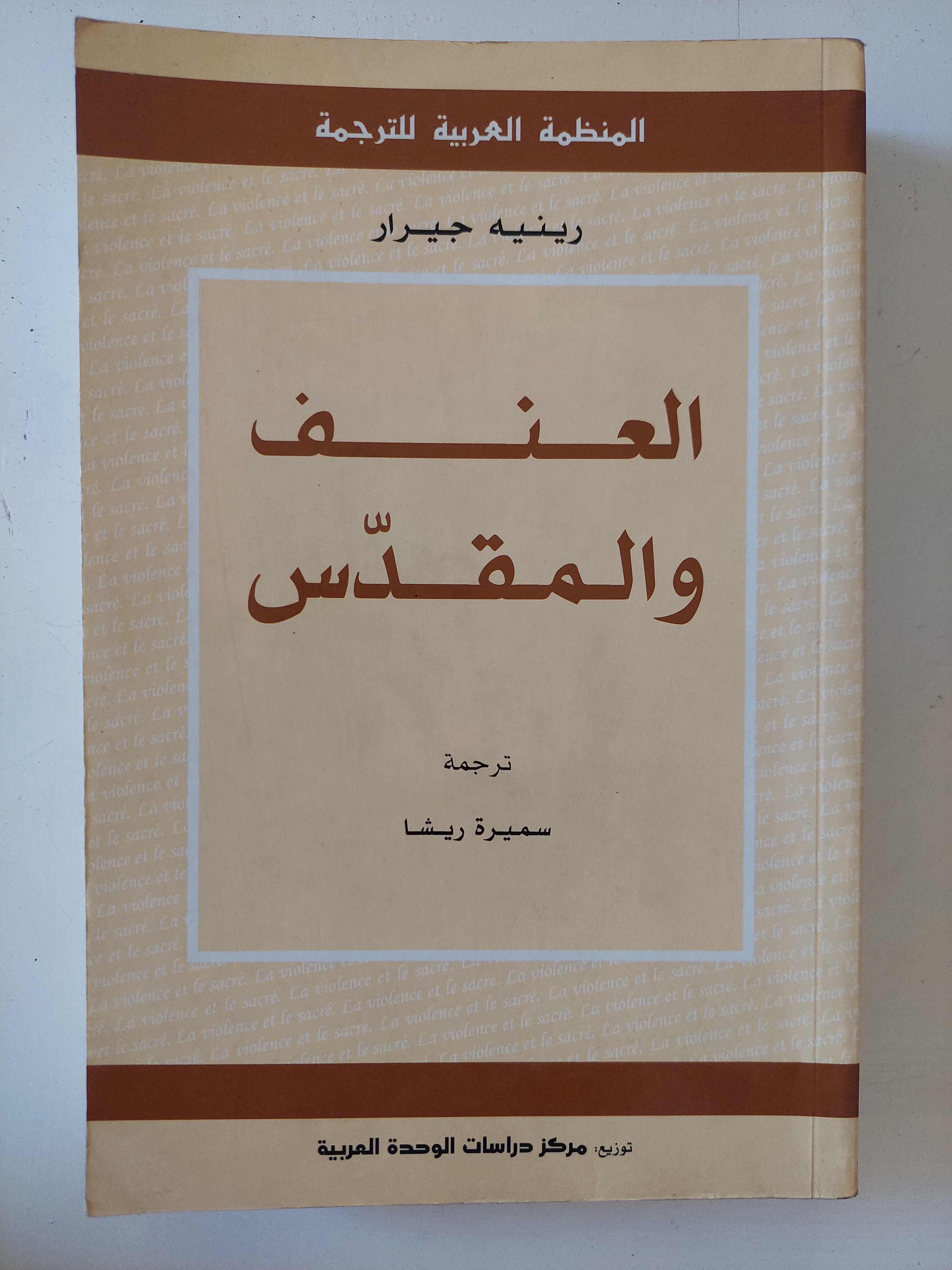 العنف والمقدس / رينيه جيرار