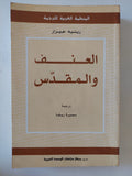 العنف والمقدس / رينيه جيرار