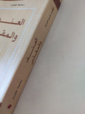 العنف والمقدس / رينيه جيرار