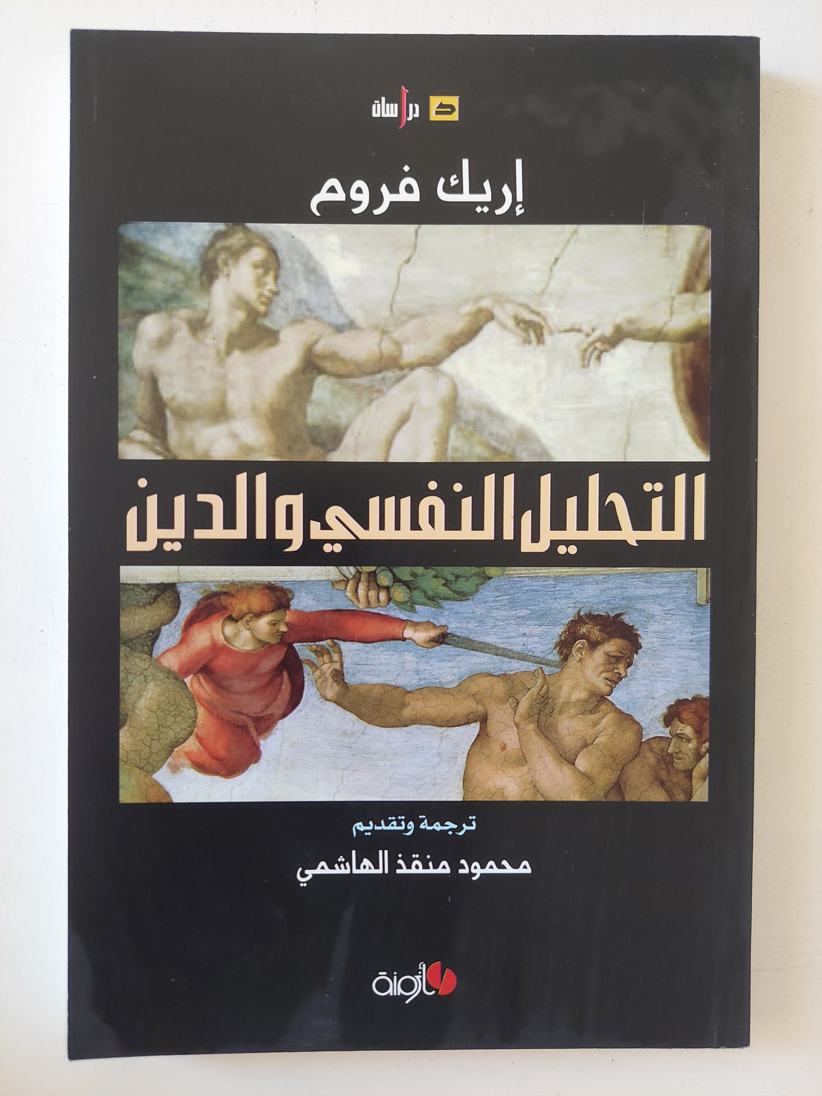 التحليل النفسى والدين / إريك فروم