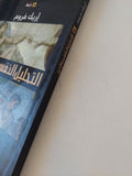 التحليل النفسى والدين / إريك فروم