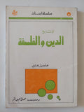 فى تاريخ الدين والفلسفة 