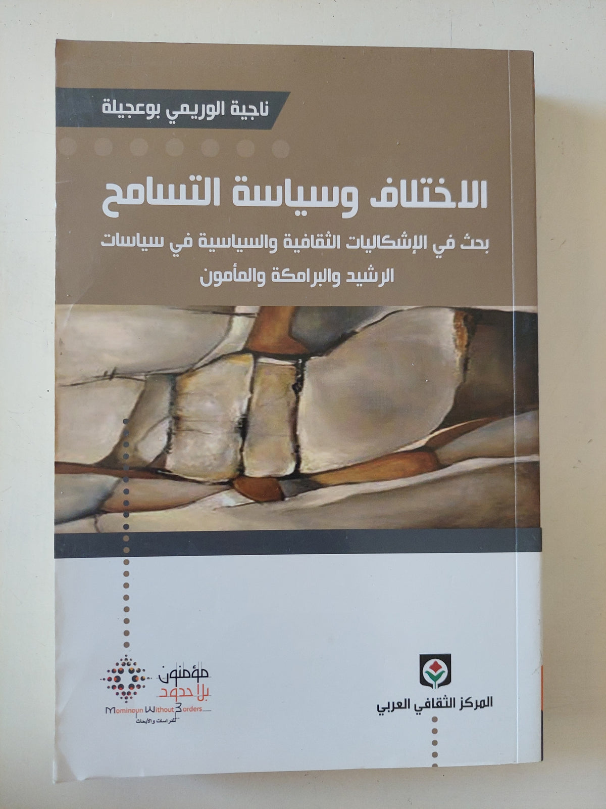 الإختلاف وسياسة التسامح / ناجية الوريمى بوعجيلة