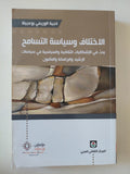 الإختلاف وسياسة التسامح / ناجية الوريمى بوعجيلة