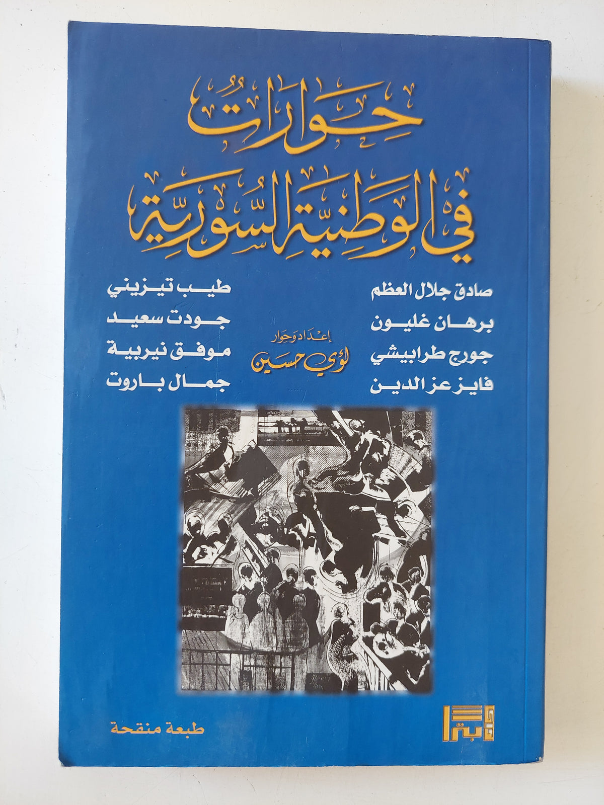 حوارات فى الوطنية السورية 