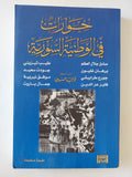 حوارات فى الوطنية السورية 