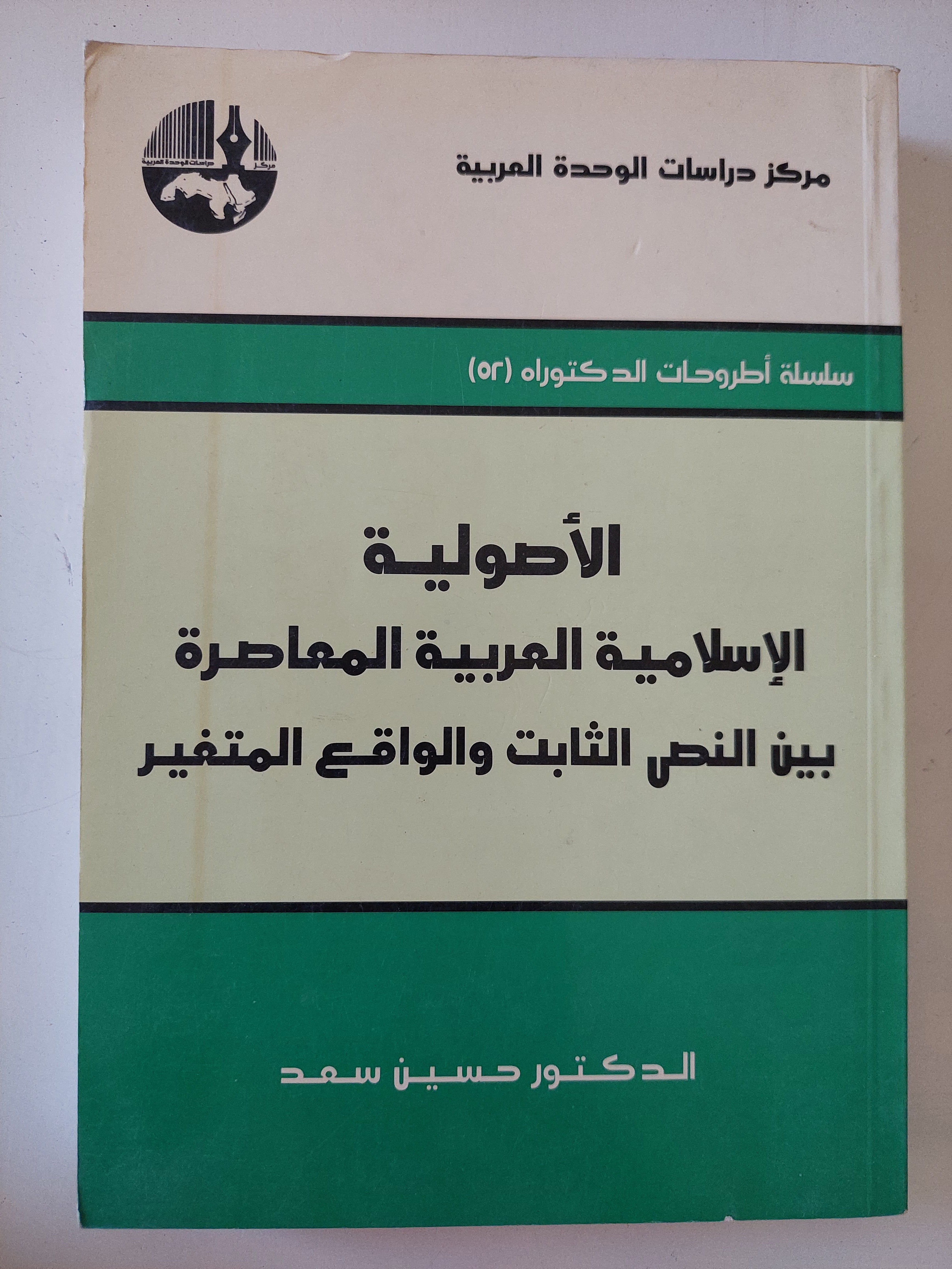 الأصولية الإسلامية العربية المعاصرة بين النص الثابت والواقع المتغير / حسين سعد