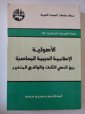 الأصولية الإسلامية العربية المعاصرة بين النص الثابت والواقع المتغير / حسين سعد