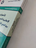 الأصولية الإسلامية العربية المعاصرة بين النص الثابت والواقع المتغير / حسين سعد