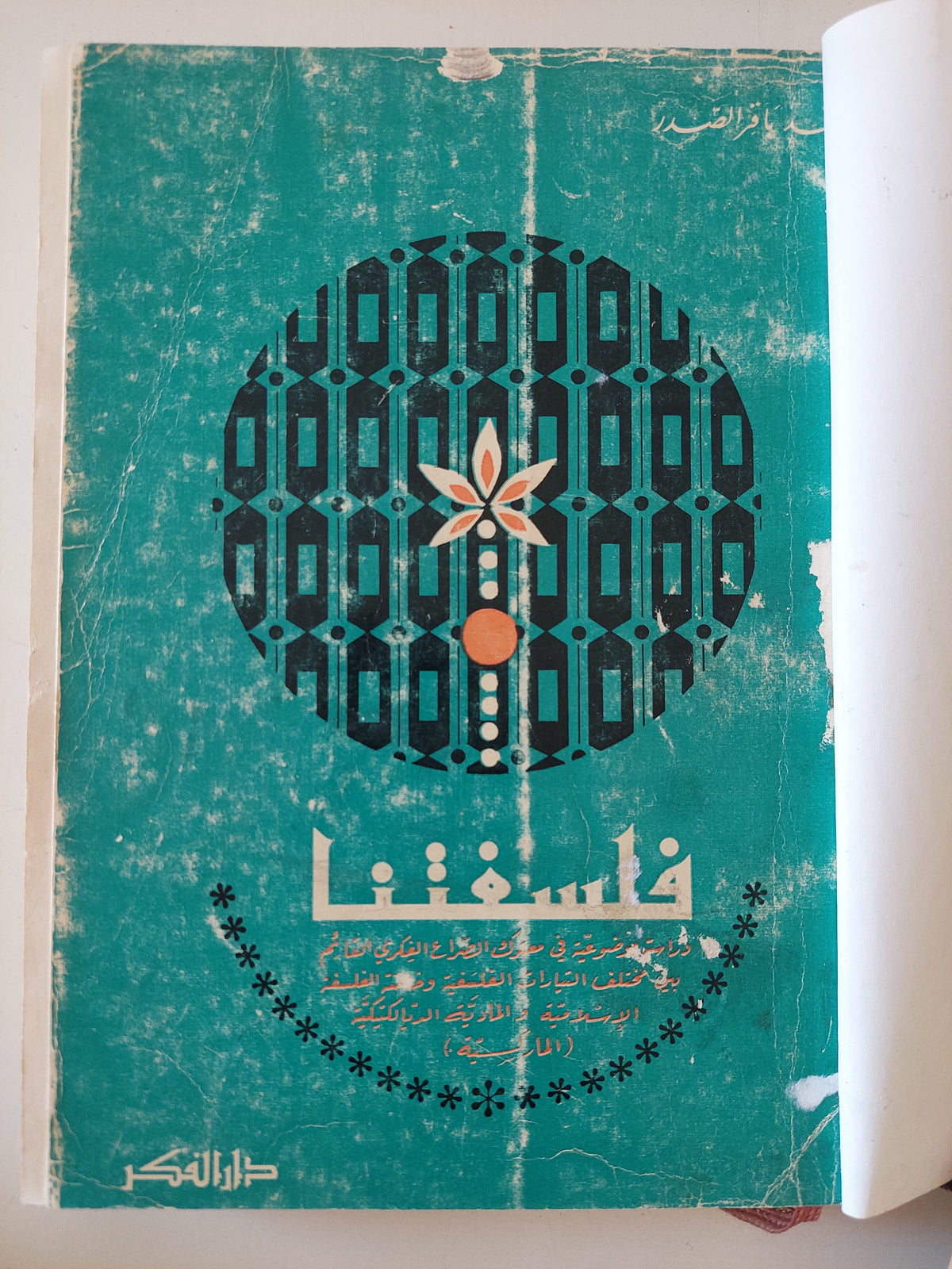 فلسفتنا / محمد باقر الصدر - هارد كفر