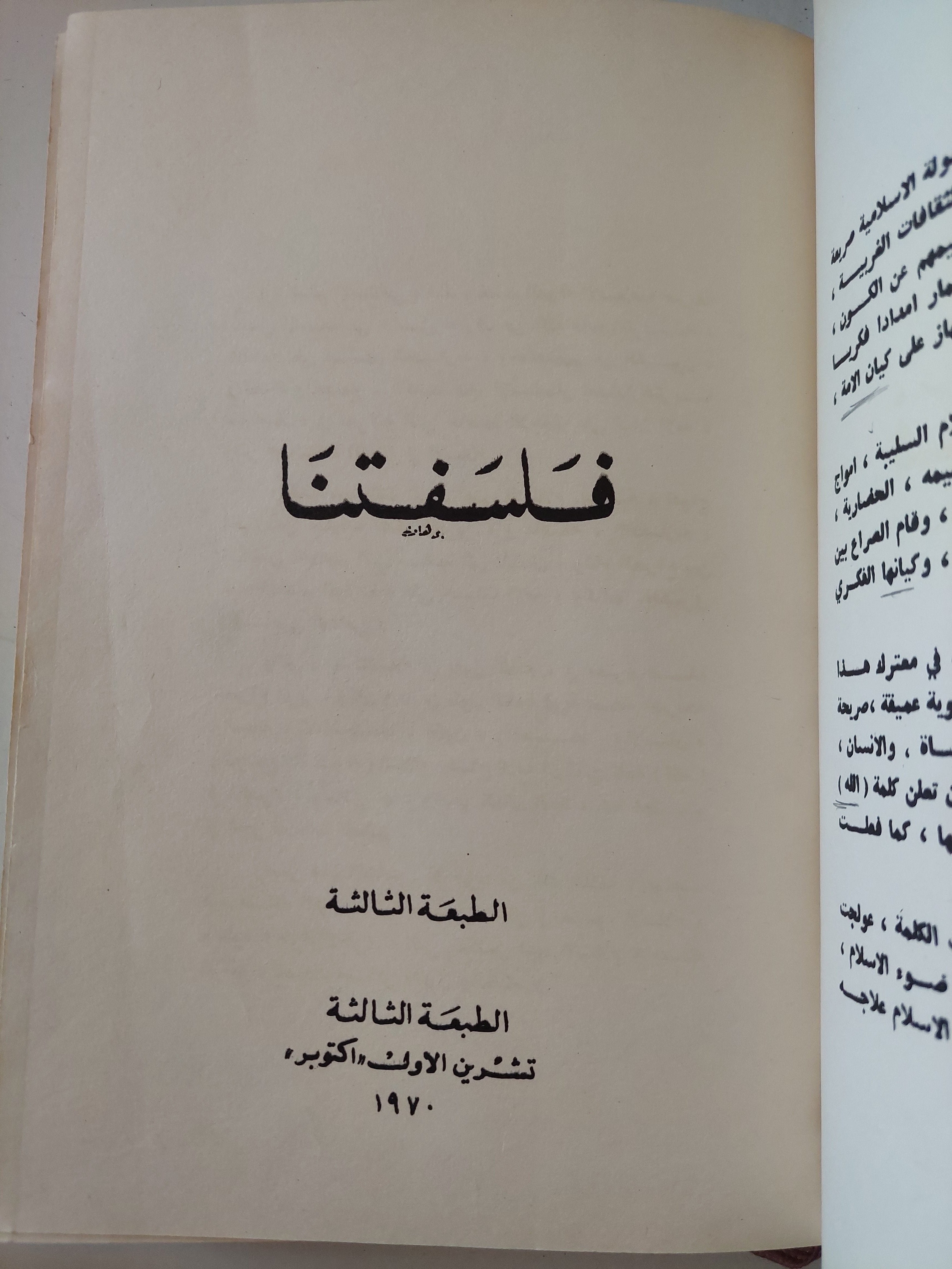 فلسفتنا / 
