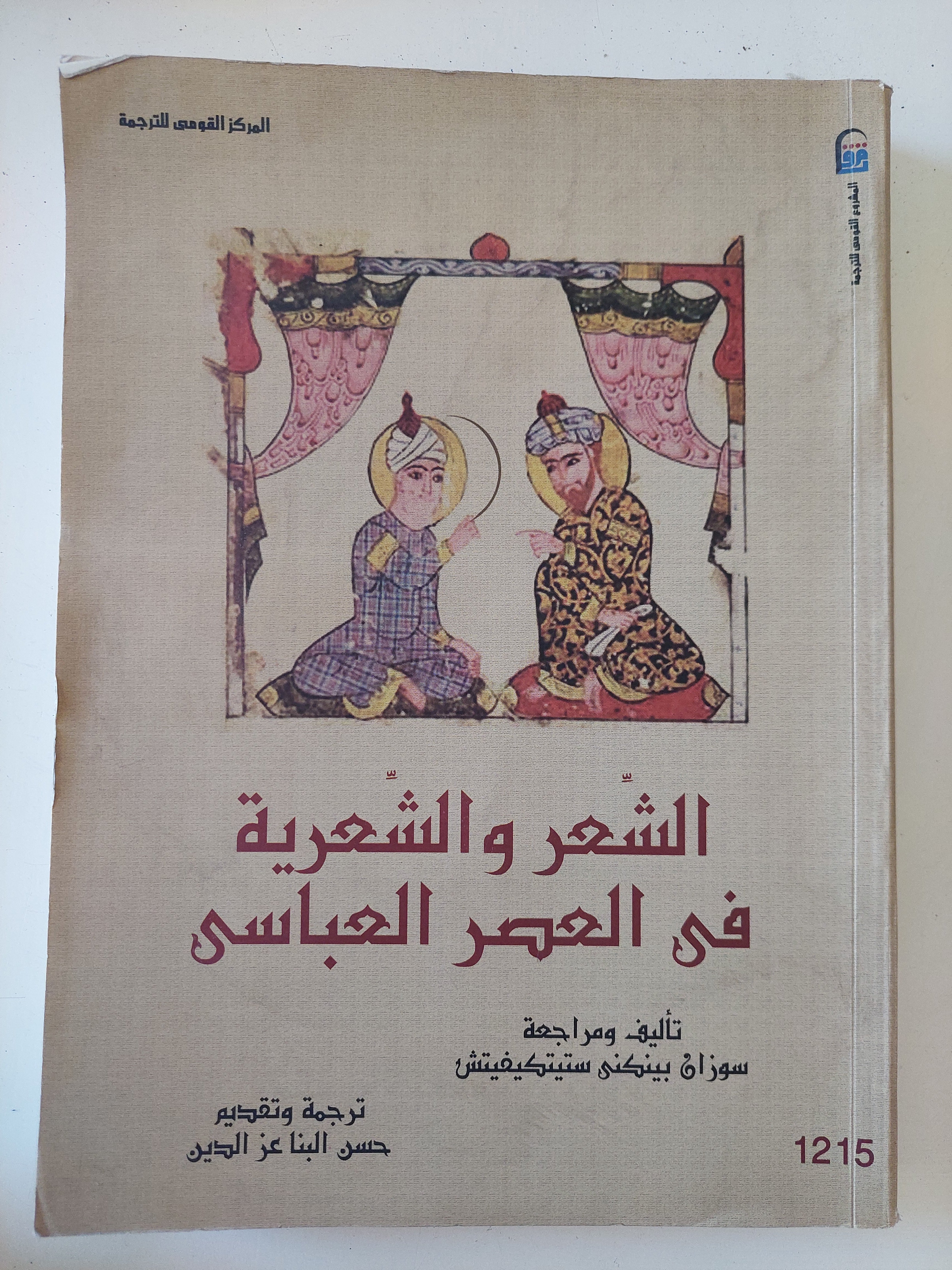الشعر والشعرية فى العصر العباسى / سوزان بينكنى ستيتكيفيتش
