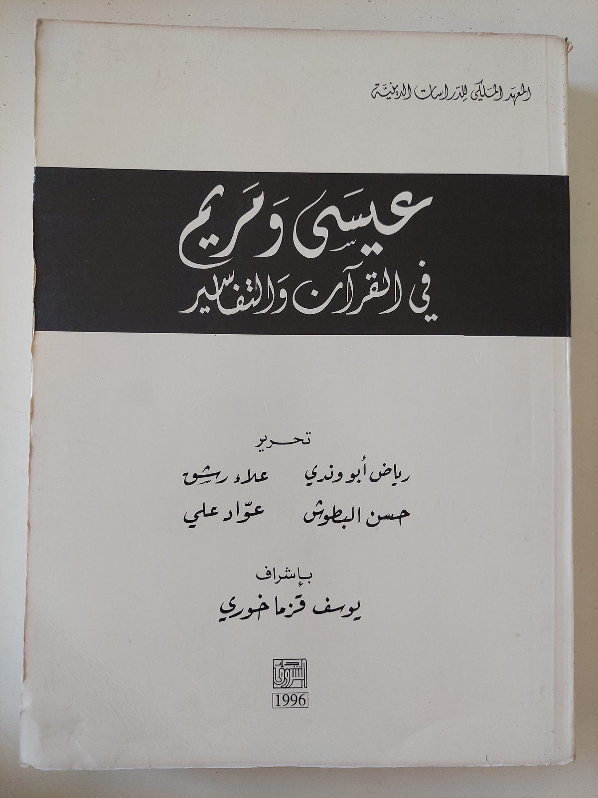 عيسى ومريم فى القران والتفاسير 