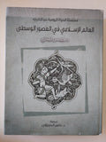 العالم الإسلامى فى العصور الوسطى / جيمس ليندزى