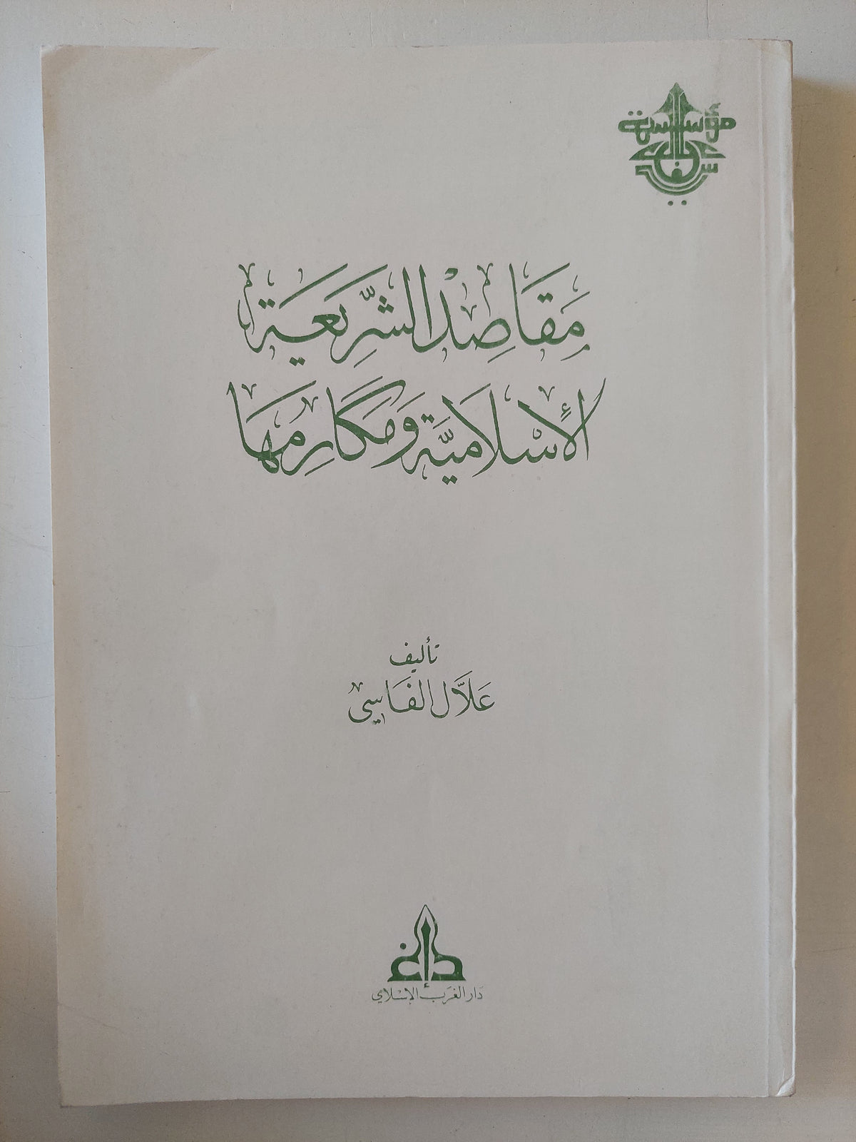 مقاصد الشريعة الإسلامية ومكارمها / غلان الفاسى