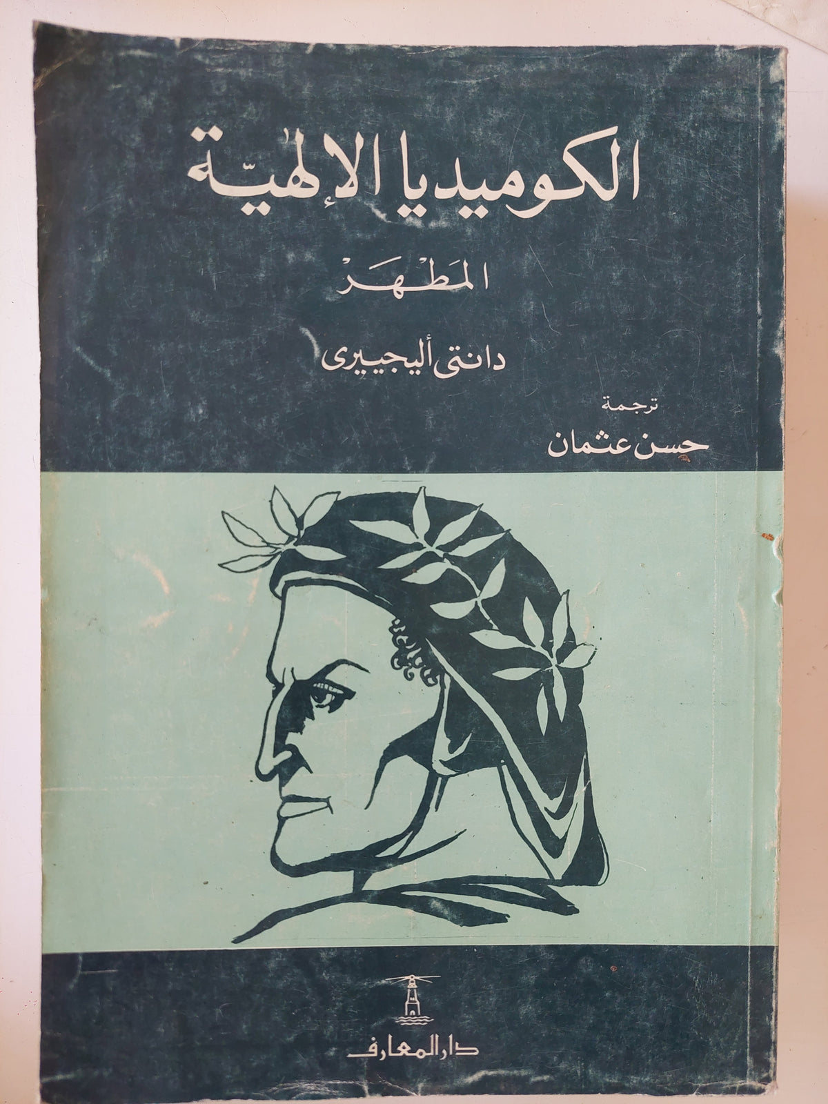 الكوميديا الإلهية / دانتى اليجيرى - ٣ أجزاء