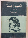 الكوميديا الإلهية / دانتى اليجيرى - ٣ أجزاء