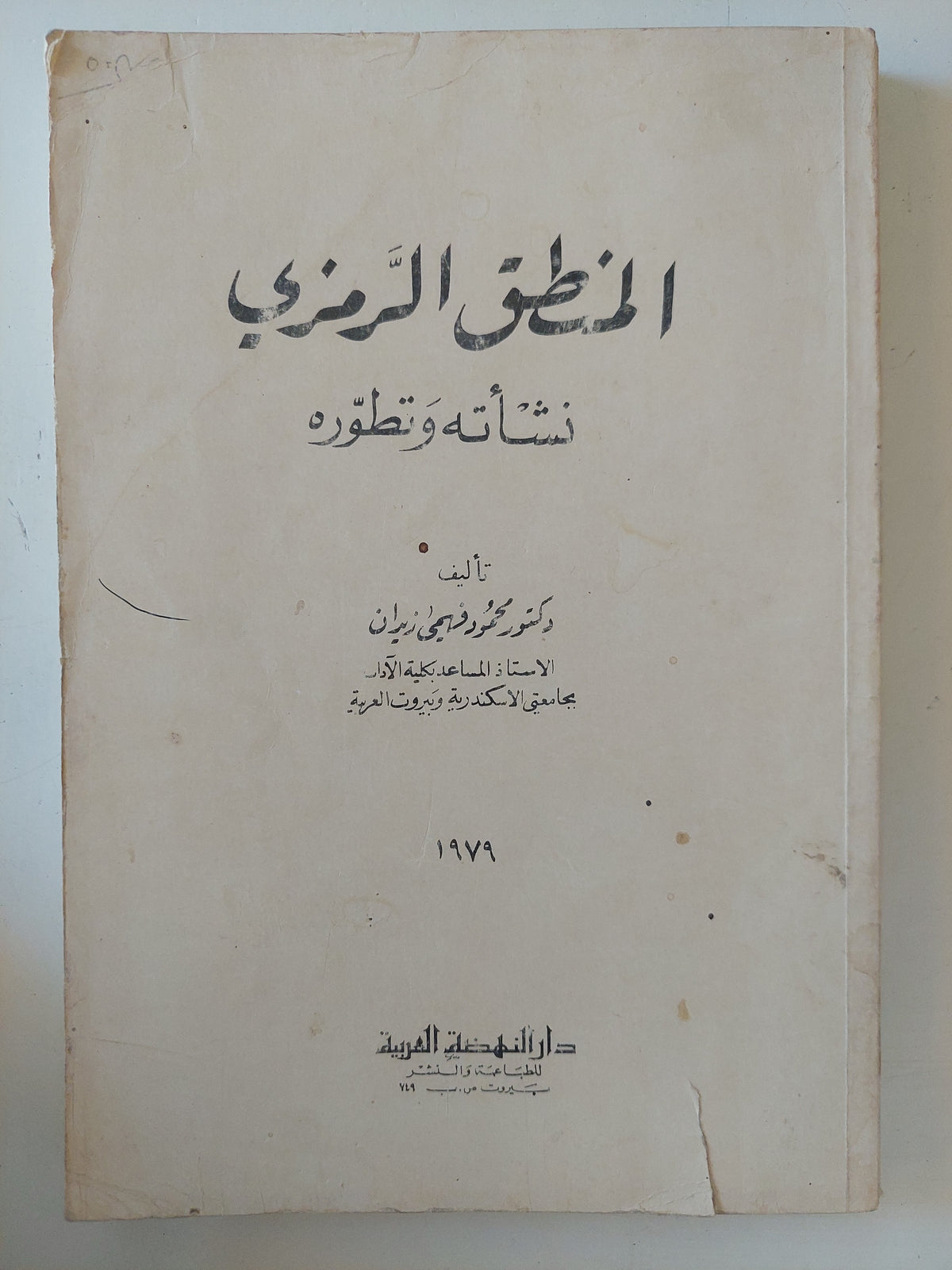 المنطق الرمزى .. نشأته وتطوره / محمود فهيم