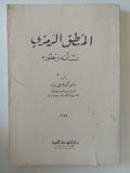 المنطق الرمزى .. نشأته وتطوره / محمود فهيم