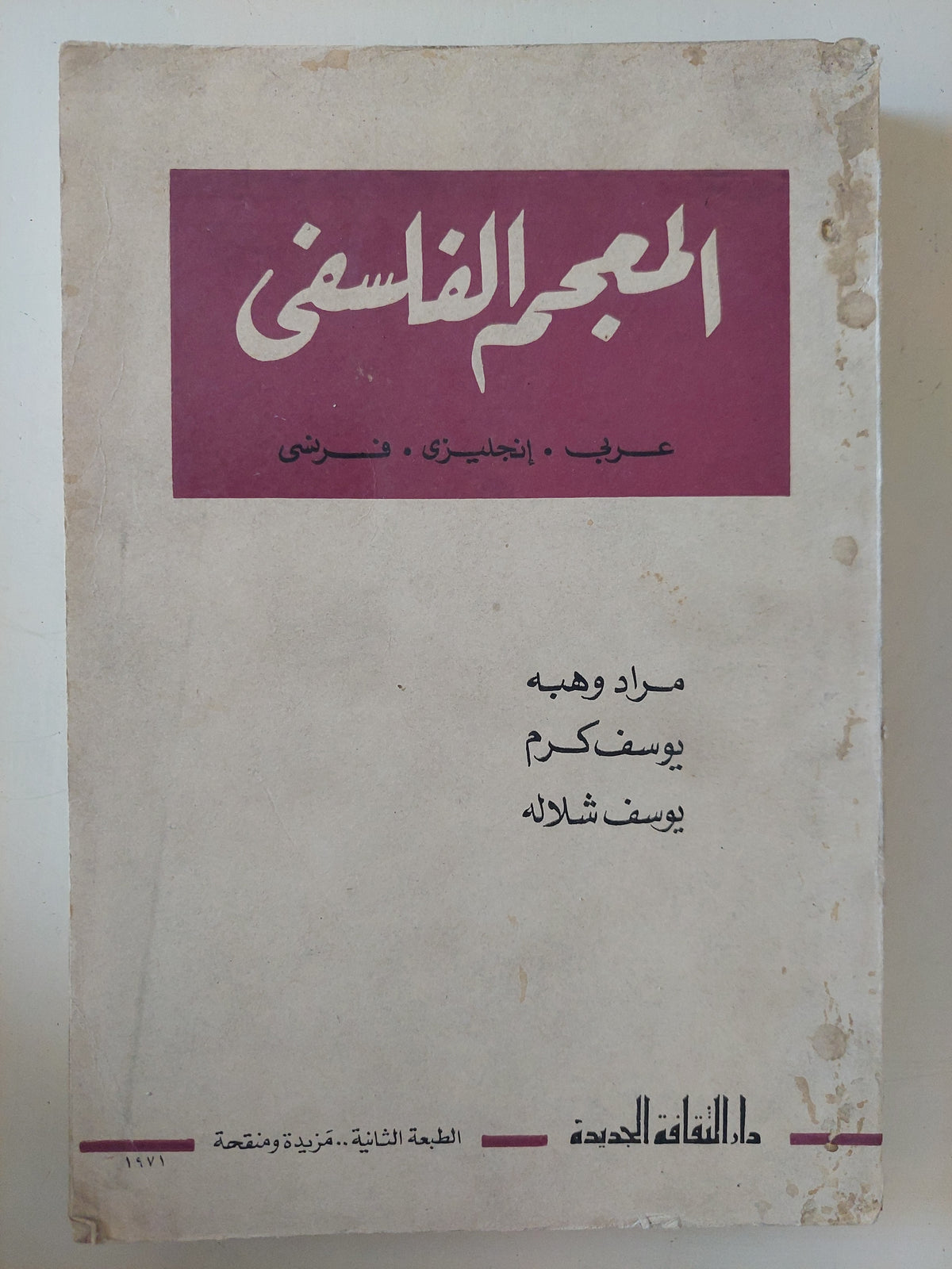 المعجم الفلسفى / مراد وهبة ويوسف كرم ويوسف شلاله