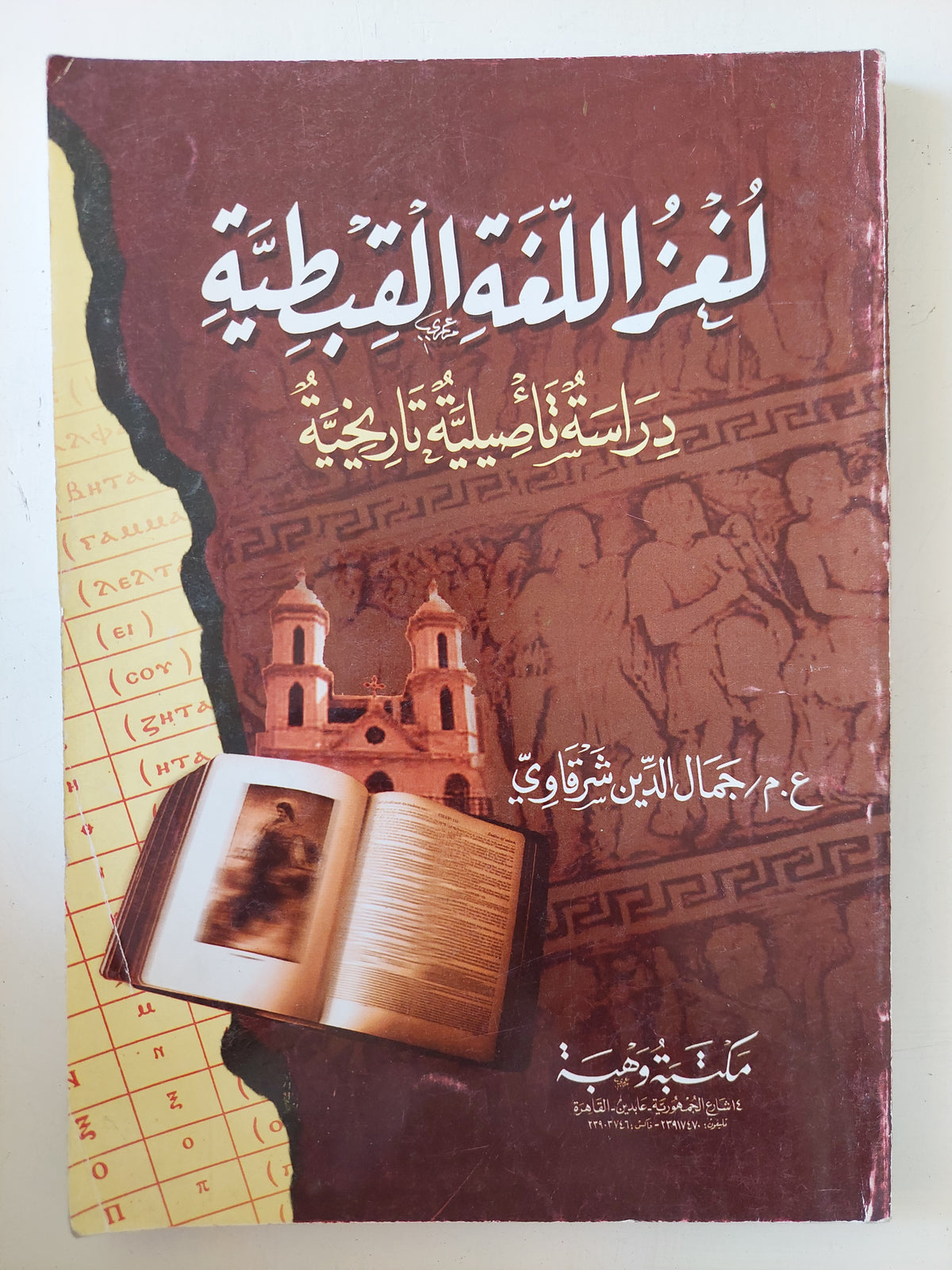 لغز اللغة القبطية / جمال الدين الشرقاوى