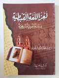 لغز اللغة القبطية / جمال الدين الشرقاوى