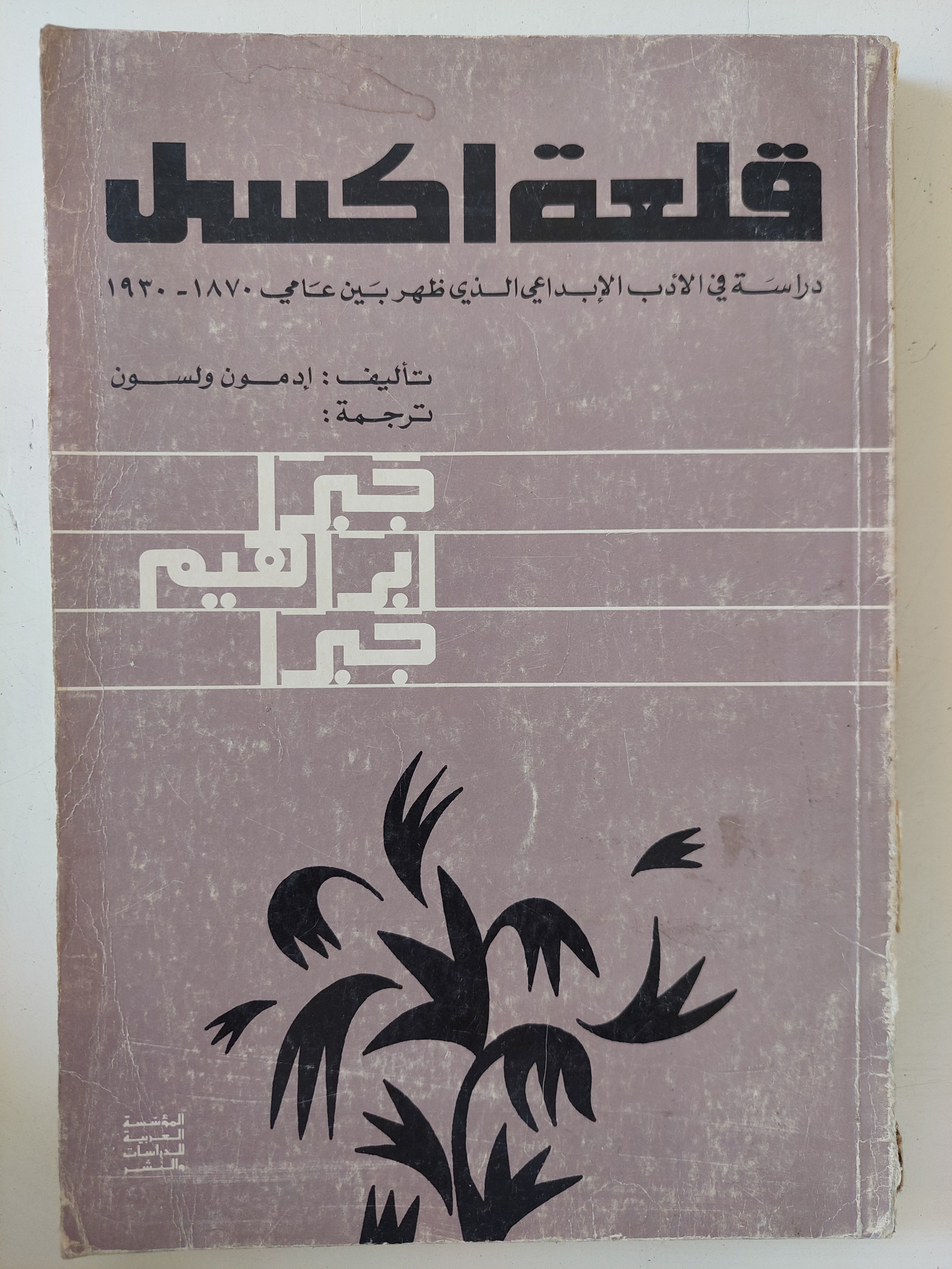 قلعة اكسل / إدمون ولسون