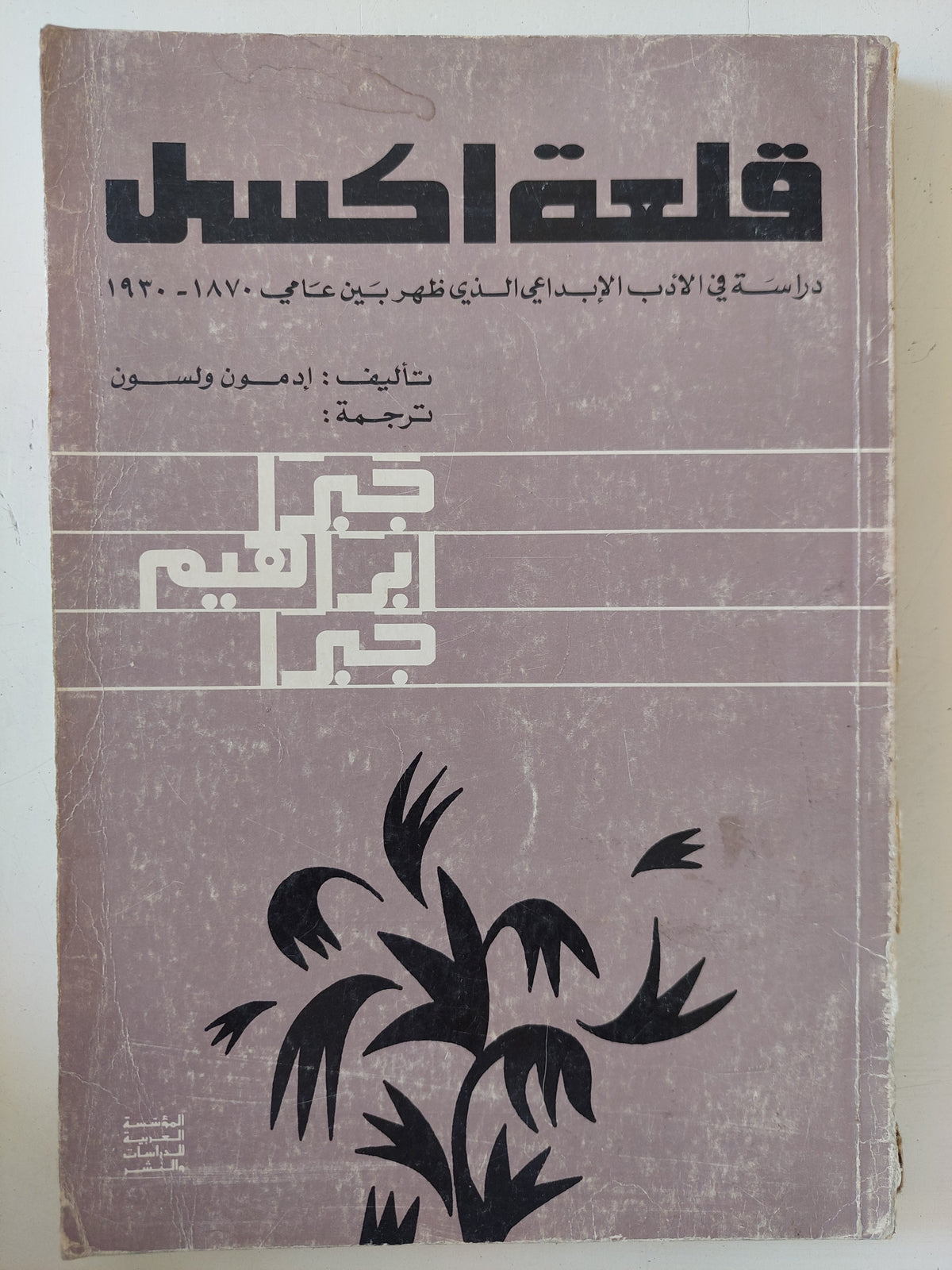 قلعة اكسل / إدمون ولسون