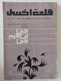 قلعة اكسل / إدمون ولسون